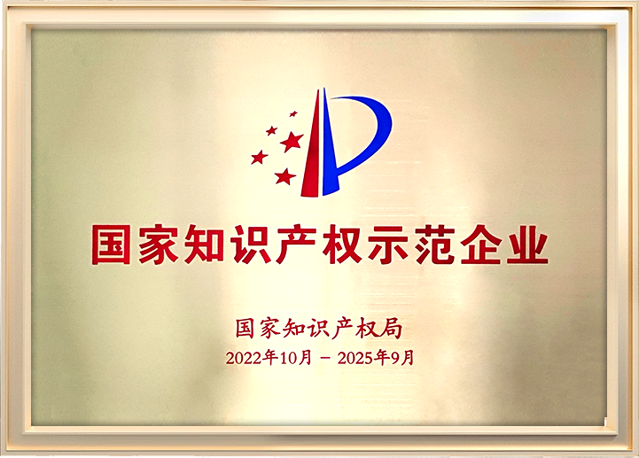 <span style="font-family:HarmonyOSSansCNBold;">国家知识产权示范企业</span>